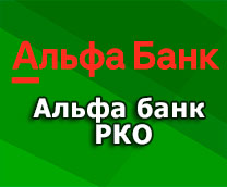 открыть РКО Альфа банк
