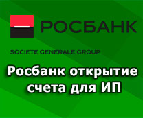 открыть счет для ИП Росбанк