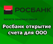 открыть счет для ООО Росбанк