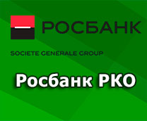 открыть РКО Росбанк