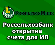 открыть счет ИП РСХБ