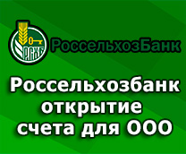 открыть счет для ООО РСХБ
