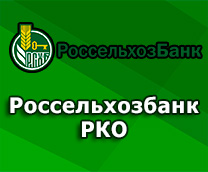 открыть РКО РСХБ