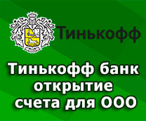 открыть счет для ООО Тинькофф