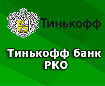 открыть РКО Тинькофф