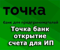 Открыть счет для ИП Точка