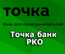 Открыть РКО Точка